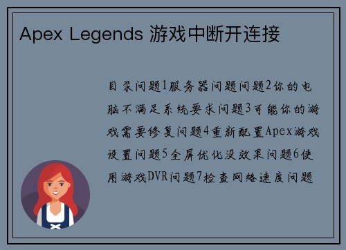 Apex Legends 游戏中断开连接 