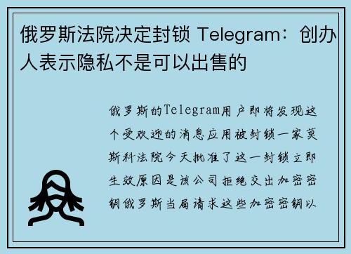 俄罗斯法院决定封锁 Telegram：创办人表示隐私不是可以出售的 