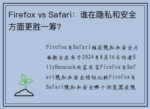 Firefox vs Safari：谁在隐私和安全方面更胜一筹？