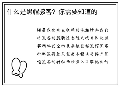 什么是黑帽骇客？你需要知道的 