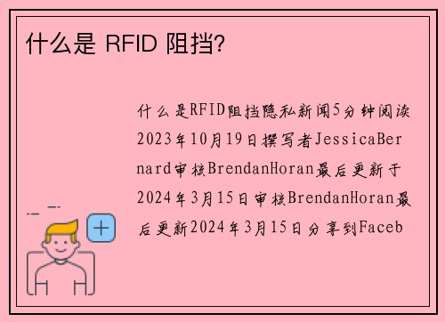 什么是 RFID 阻挡？