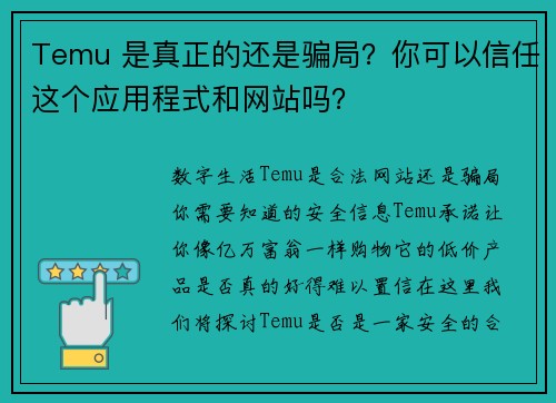 Temu 是真正的还是骗局？你可以信任这个应用程式和网站吗？