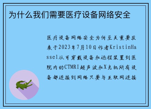 为什么我们需要医疗设备网络安全 
