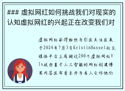 ### 虚拟网红如何挑战我们对现实的认知虚拟网红的兴起正在改变我们对社交媒体和影响力的看法。这些
