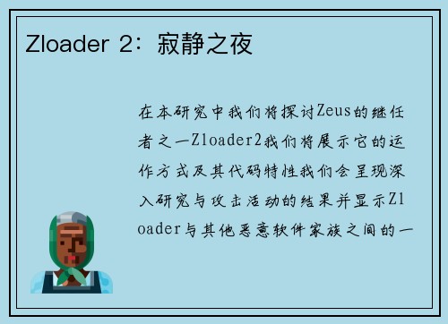 Zloader 2：寂静之夜 