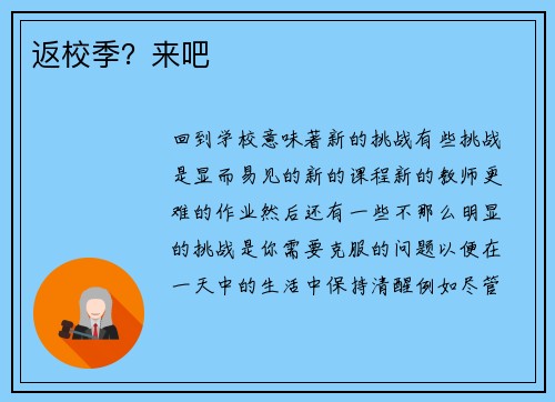 返校季？来吧 