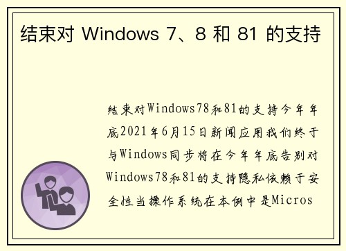 结束对 Windows 7、8 和 81 的支持 