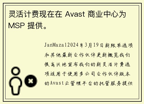 灵活计费现在在 Avast 商业中心为 MSP 提供。