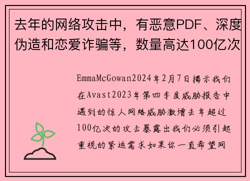 去年的网络攻击中，有恶意PDF、深度伪造和恋爱诈骗等，数量高达100亿次。