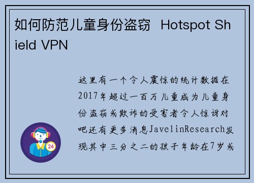 如何防范儿童身份盗窃  Hotspot Shield VPN