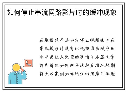 如何停止串流网路影片时的缓冲现象