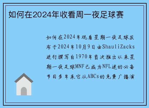 如何在2024年收看周一夜足球赛