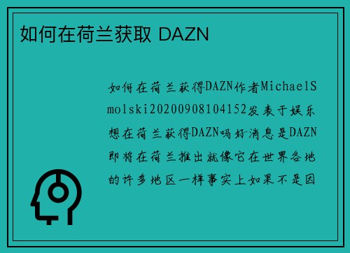 如何在荷兰获取 DAZN