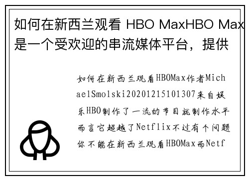 如何在新西兰观看 HBO MaxHBO Max 是一个受欢迎的串流媒体平台，提供大量的电影和电视