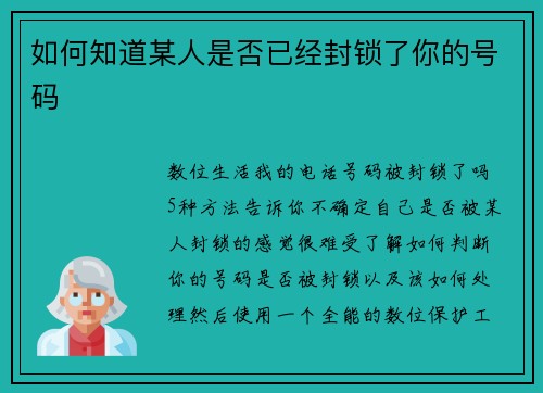 如何知道某人是否已经封锁了你的号码