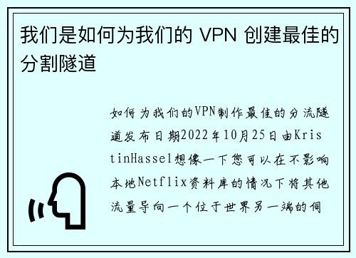 我们是如何为我们的 VPN 创建最佳的分割隧道 