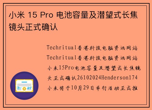 小米 15 Pro 电池容量及潜望式长焦镜头正式确认