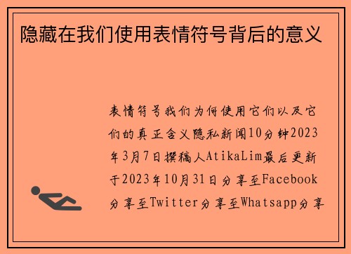 隐藏在我们使用表情符号背后的意义 