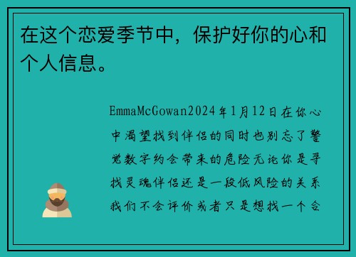 在这个恋爱季节中，保护好你的心和个人信息。