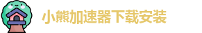 小熊加速器下载安装